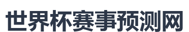 世界杯赛事预测网